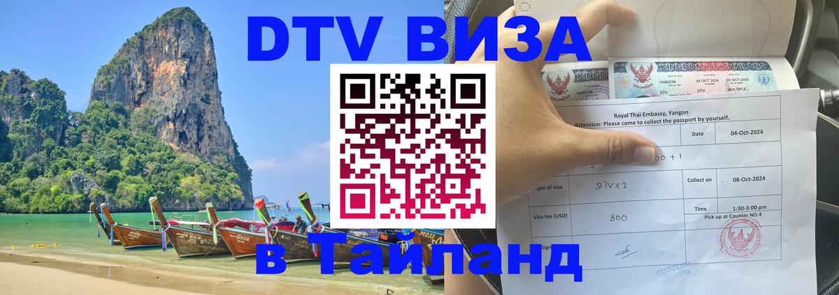 DTV (ДТВ) visa Таиланд 